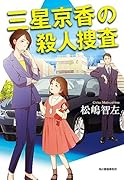 三星京香の殺人捜査