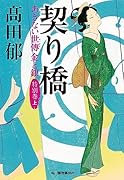 契り橋 あきない世傳 金と銀 特別巻(上)