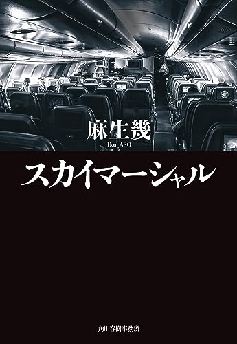角川春樹 第１句集「 カエサルの地 」初版 箱 カバー 帯付き Amazon.co.jp: 先祖探偵 (ハルキ文庫 し 18-1) : 新川 帆立: 本