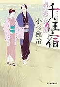 千住宿 情け深川 恋女房