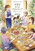 世界をめぐるチキンスープ 神楽坂スパイス・ボックス(3)