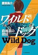 ワイルドドッグ 路地裏の探偵