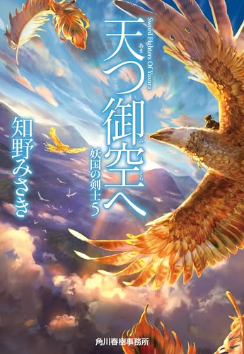 天つ御空へ 妖国の剣士(5)