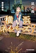 凪の海 横浜ネイバーズ(3)