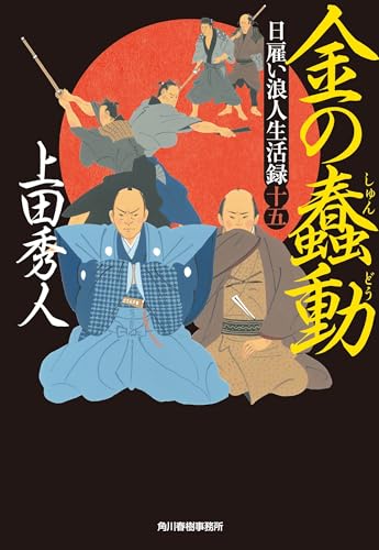 日雇い浪人生活録(十五) 金の蠢動｜時代小説文庫｜角川春樹事務