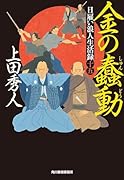 日雇い浪人生活録(十五) 金の蠢動