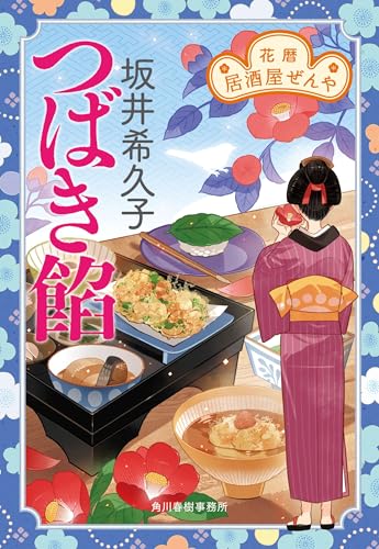 つばき餡 花暦 居酒屋ぜんや