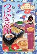 つばき餡 花暦 居酒屋ぜんや