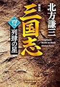 (新装版)三国志 四の巻 列肆の星