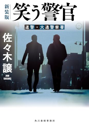 笑う警官