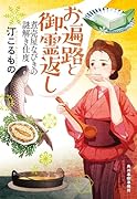 お遍路と御霊返し 煮売屋なびきの謎解き仕度