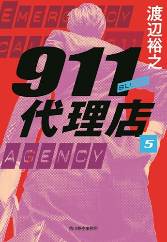 911代理店(5) ブラッド