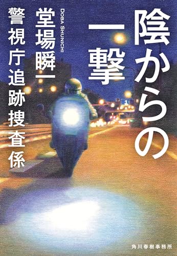 陰からの一撃 警視庁追跡捜査係