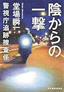 陰からの一撃 警視庁追跡捜査係