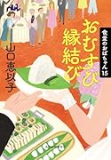 おむすび縁結び 食堂のおばちゃん(15)