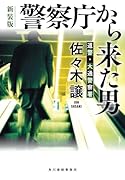 (新装版)警察庁から来た男