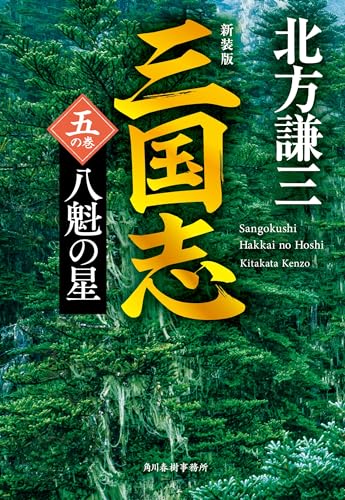 (新装版)三国志 五の巻 八魁の星