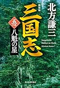 (新装版)三国志 五の巻 八魁の星