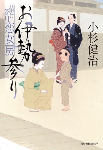 お伊勢参り 情け深川 恋女房