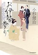 お伊勢参り 情け深川 恋女房