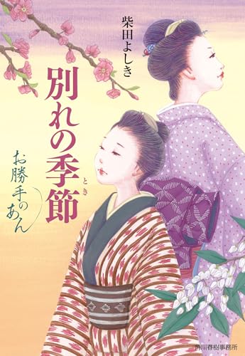 別れの季節 お勝手のあん