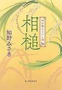 相槌 神田職人えにし譚