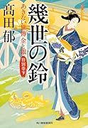 幾世の鈴 あきない世傳 金と銀 特別巻(下)