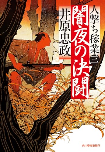 闇夜の決闘 人撃ち稼業(三)