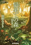 最果ての森 妖国の剣士(6)