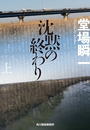 沈黙の終わり(上)
