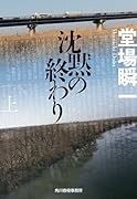 沈黙の終わり(上)