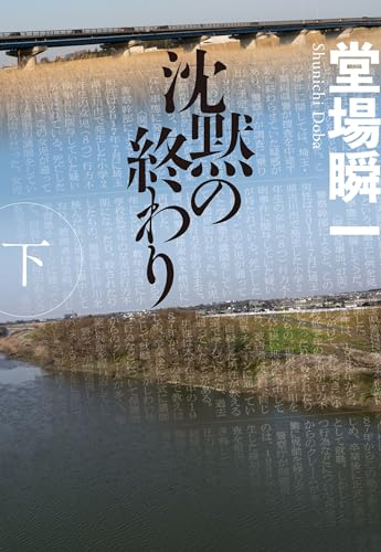 沈黙の終わり(下)