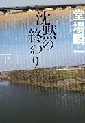 沈黙の終わり(下)