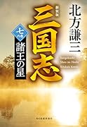 (新装版)三国志 七の巻 諸王の星