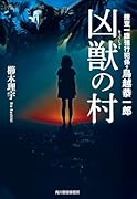 凶獣の村 捜査一課強行犯係・鳥越恭一郎