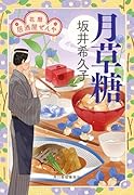 月草糖 花暦 居酒屋ぜんや
