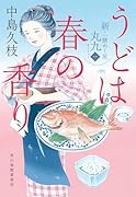 うどは春の香り 新・一膳めし屋丸九(一)