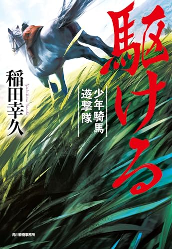 駆ける 少年騎馬遊撃隊