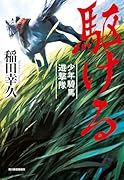 駆ける 少年騎馬遊撃隊