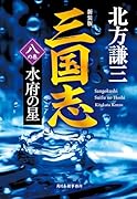 (新装版)三国志 八の巻 水府の星