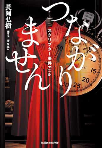 つながりません スクリプター事件File