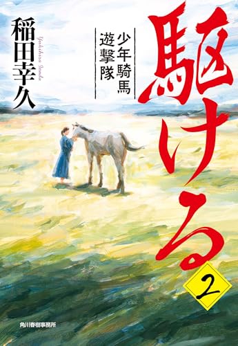 駆ける(2) 少年騎馬遊撃隊