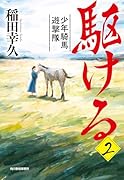 駆ける(2) 少年騎馬遊撃隊