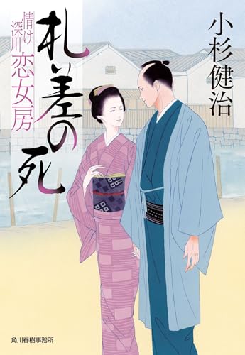 札差の死 情け深川 恋女房