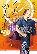 くわいの丸煮 木挽町芝居茶屋事件帖