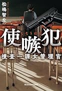 使嗾犯 捜査一課女管理官