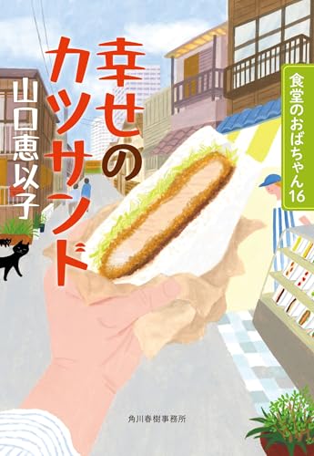 幸せのカツサンド 食堂のおばちゃん(16)