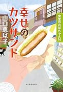 幸せのカツサンド 食堂のおばちゃん(16)