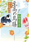 至高の鳥膳 料理人季蔵捕物控