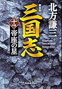 (新装版)三国志 十の巻 帝座の星